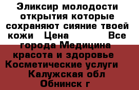 Эликсир молодости-открытия.которые сохраняют сияние твоей кожи › Цена ­ 7 000 - Все города Медицина, красота и здоровье » Косметические услуги   . Калужская обл.,Обнинск г.